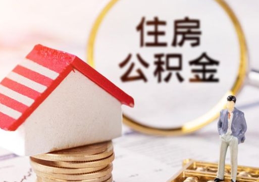 项城离职可以取公积金（离职可以取住房公积金）