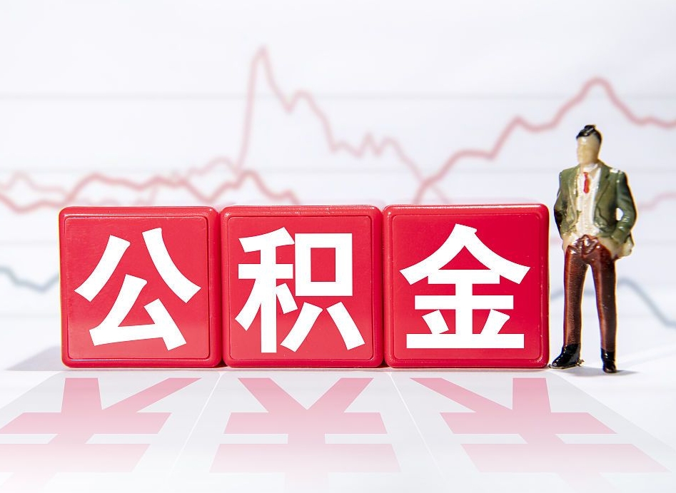 项城公积金按月取出（公积金将按月提取）