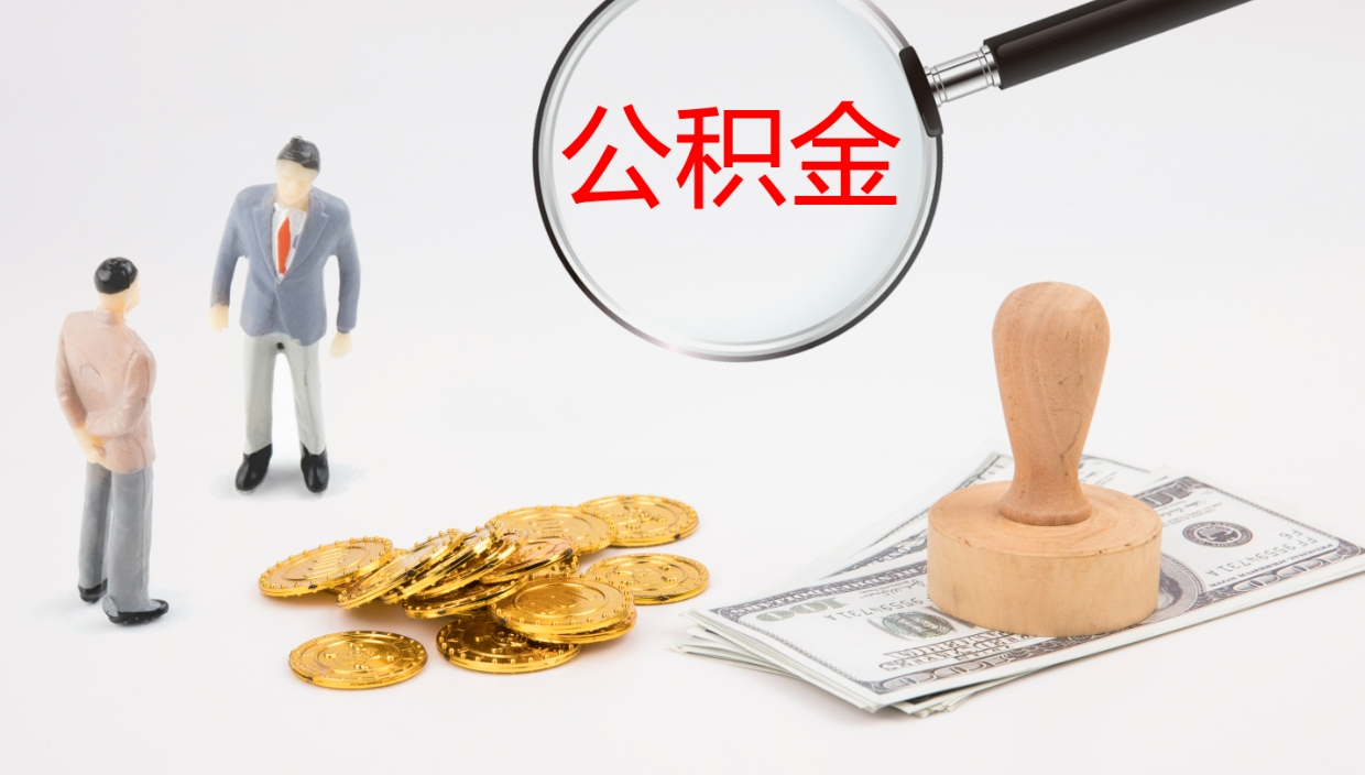 项城封存公积金怎么提出（封存的公积金怎样提取）