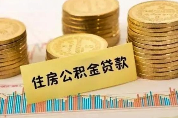 项城离职后取公积金需要哪些手续（离职后取公积金需要什么）