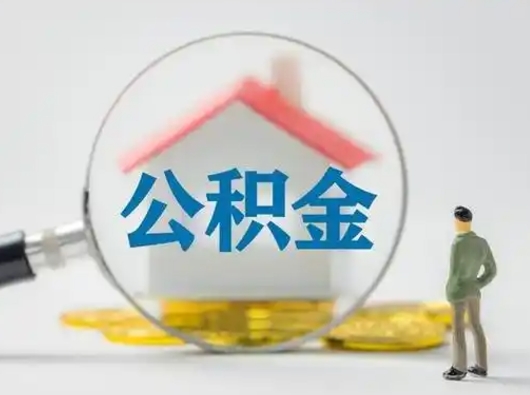 项城怎么领取公积金（怎么领取住房公积金?）