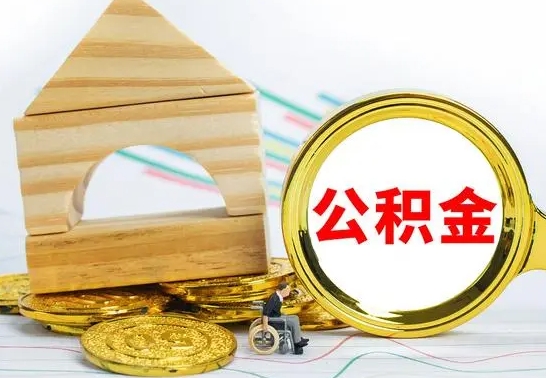 项城公积金怎样才能取（这么取住房公积金）